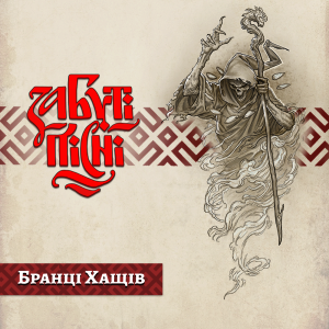 Бранці Хащів